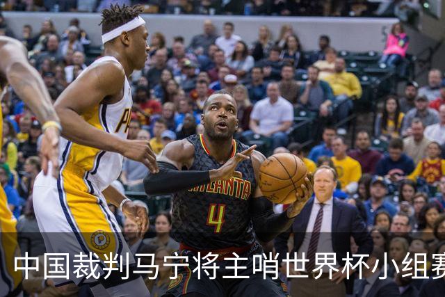 中国裁判马宁将主哨世界杯小组赛第二轮比赛