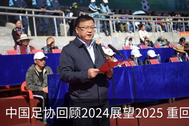 中国足协回顾2024展望2025 重回正轨重新出发