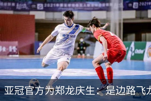 亚冠官方为郑龙庆生：是边路飞龙 也是任意球大师