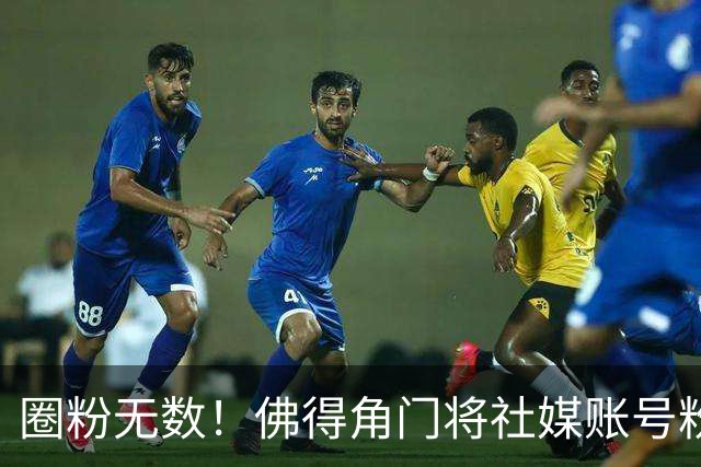 圈粉无数！佛得角门将社媒账号粉丝破千万 赛前仅5万