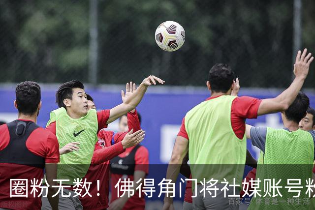 圈粉无数！佛得角门将社媒账号粉丝破千万 赛前仅5万