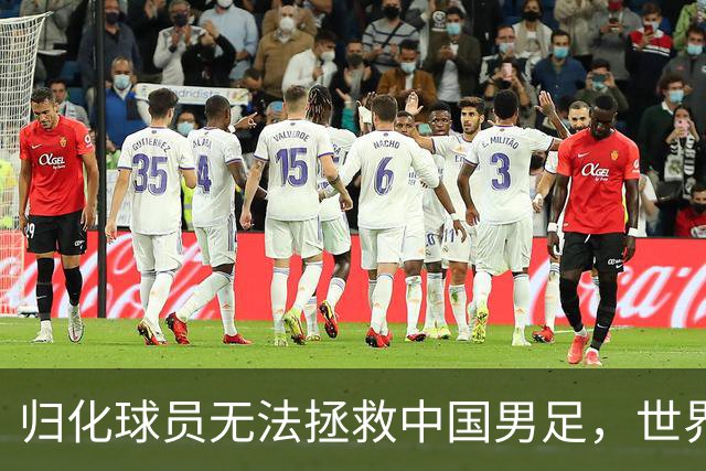 归化球员无法拯救中国男足，世界杯的揭幕显现出国足的多重落后