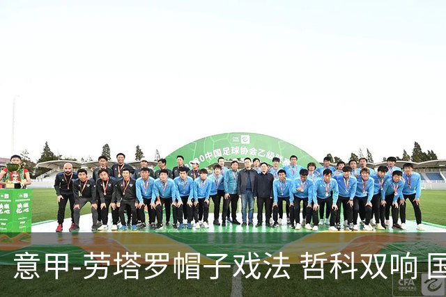 意甲-劳塔罗帽子戏法 哲科双响 国际米兰5-0大捷