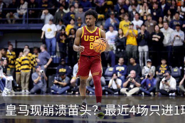 皇马现崩溃苗头？最近4场只进1球 近5场只获胜1场