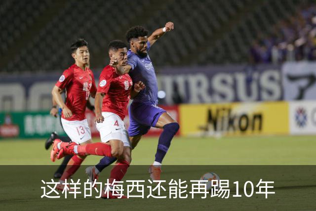 这样的梅西还能再踢10年