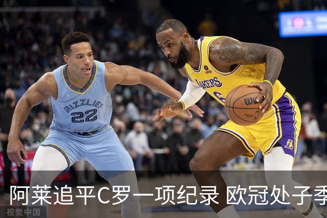 阿莱追平C罗一项纪录 欧冠处子季6场10球历史第一