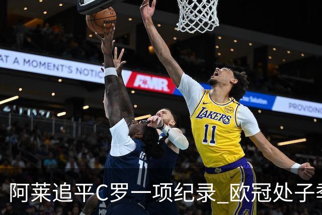 阿莱追平C罗一项纪录 欧冠处子季6场10球历史第一